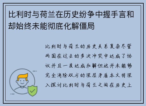 比利时与荷兰在历史纷争中握手言和却始终未能彻底化解僵局