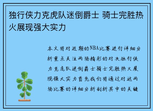 独行侠力克虎队迷倒爵士 骑士完胜热火展现强大实力