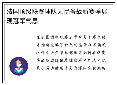 法国顶级联赛球队无忧备战新赛季展现冠军气息