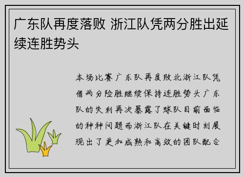 广东队再度落败 浙江队凭两分胜出延续连胜势头