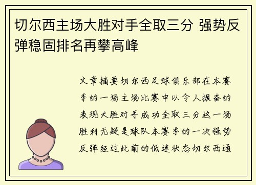 切尔西主场大胜对手全取三分 强势反弹稳固排名再攀高峰