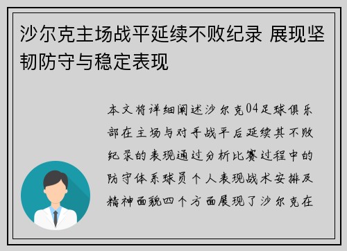 沙尔克主场战平延续不败纪录 展现坚韧防守与稳定表现