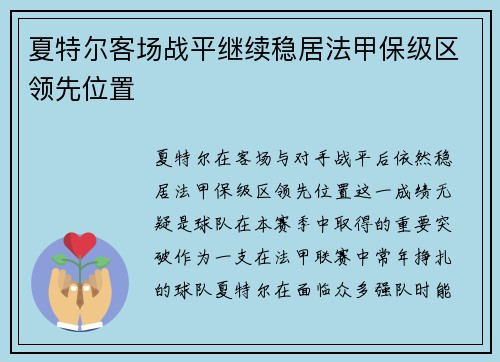夏特尔客场战平继续稳居法甲保级区领先位置