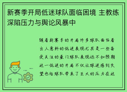 新赛季开局低迷球队面临困境 主教练深陷压力与舆论风暴中