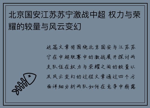 北京国安江苏苏宁激战中超 权力与荣耀的较量与风云变幻