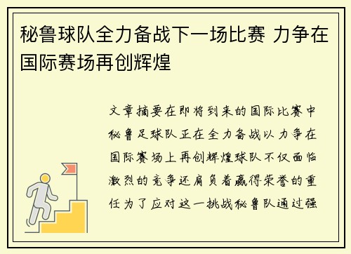 秘鲁球队全力备战下一场比赛 力争在国际赛场再创辉煌