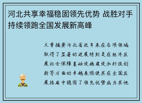 河北共享幸福稳固领先优势 战胜对手持续领跑全国发展新高峰
