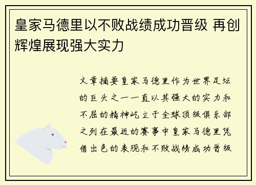 皇家马德里以不败战绩成功晋级 再创辉煌展现强大实力