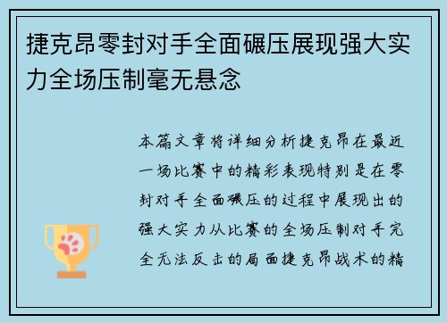 捷克昂零封对手全面碾压展现强大实力全场压制毫无悬念