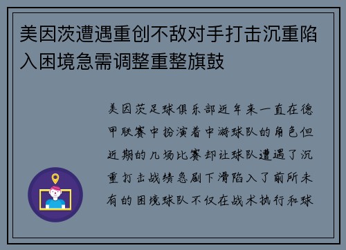 美因茨遭遇重创不敌对手打击沉重陷入困境急需调整重整旗鼓