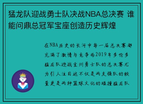猛龙队迎战勇士队决战NBA总决赛 谁能问鼎总冠军宝座创造历史辉煌