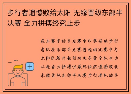 步行者遗憾败给太阳 无缘晋级东部半决赛 全力拼搏终究止步