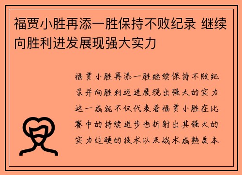 福贾小胜再添一胜保持不败纪录 继续向胜利进发展现强大实力