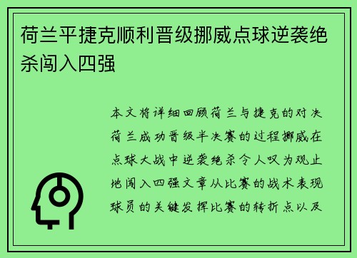 荷兰平捷克顺利晋级挪威点球逆袭绝杀闯入四强