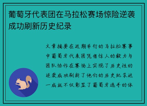 葡萄牙代表团在马拉松赛场惊险逆袭成功刷新历史纪录