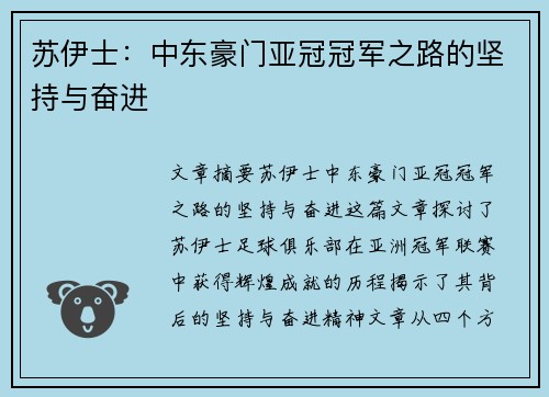 苏伊士：中东豪门亚冠冠军之路的坚持与奋进