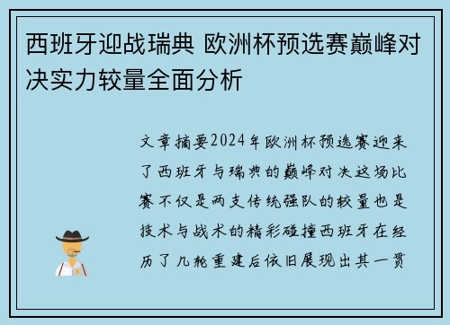 西班牙迎战瑞典 欧洲杯预选赛巅峰对决实力较量全面分析