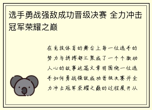 选手勇战强敌成功晋级决赛 全力冲击冠军荣耀之巅