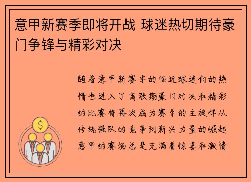 意甲新赛季即将开战 球迷热切期待豪门争锋与精彩对决