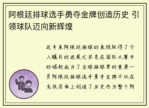 阿根廷排球选手勇夺金牌创造历史 引领球队迈向新辉煌