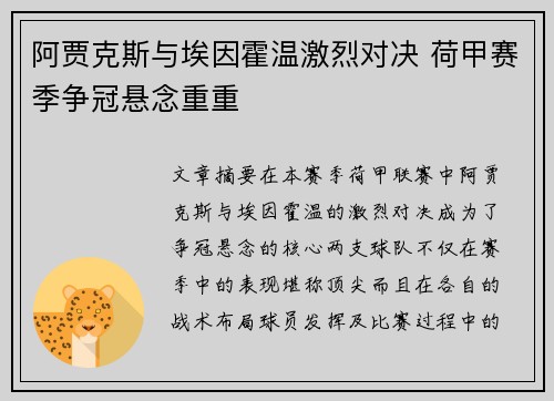 阿贾克斯与埃因霍温激烈对决 荷甲赛季争冠悬念重重