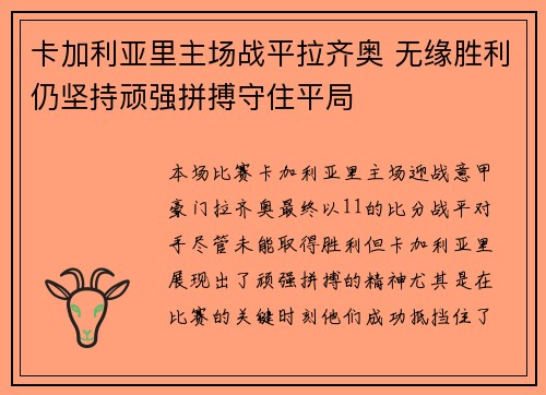 卡加利亚里主场战平拉齐奥 无缘胜利仍坚持顽强拼搏守住平局