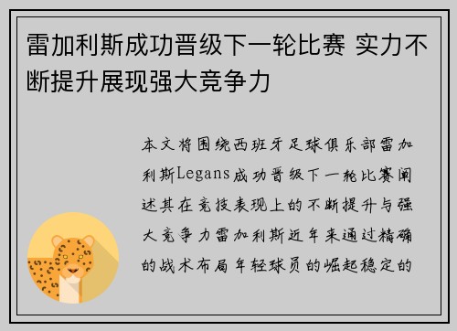 雷加利斯成功晋级下一轮比赛 实力不断提升展现强大竞争力