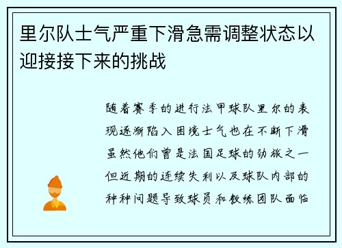 里尔队士气严重下滑急需调整状态以迎接接下来的挑战