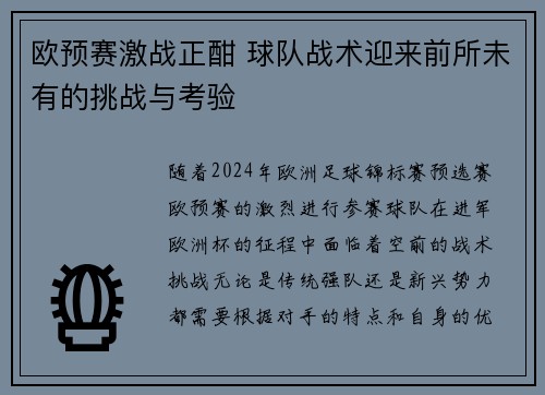 欧预赛激战正酣 球队战术迎来前所未有的挑战与考验