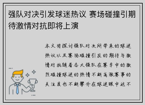 强队对决引发球迷热议 赛场碰撞引期待激情对抗即将上演