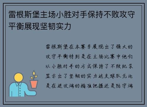 雷根斯堡主场小胜对手保持不败攻守平衡展现坚韧实力