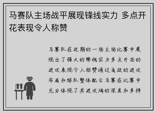 马赛队主场战平展现锋线实力 多点开花表现令人称赞