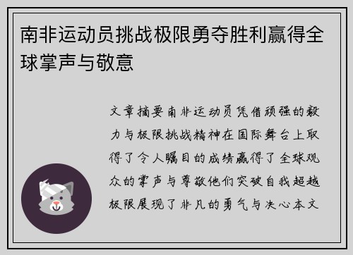 南非运动员挑战极限勇夺胜利赢得全球掌声与敬意