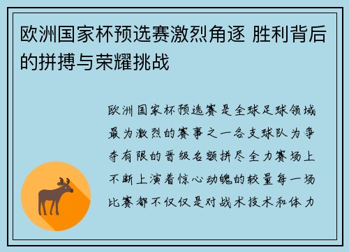 欧洲国家杯预选赛激烈角逐 胜利背后的拼搏与荣耀挑战