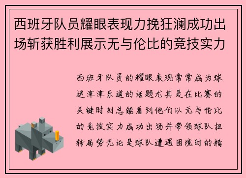西班牙队员耀眼表现力挽狂澜成功出场斩获胜利展示无与伦比的竞技实力