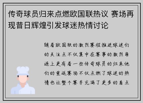 传奇球员归来点燃欧国联热议 赛场再现昔日辉煌引发球迷热情讨论