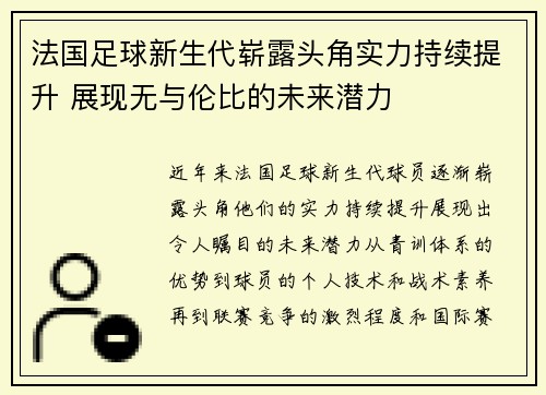法国足球新生代崭露头角实力持续提升 展现无与伦比的未来潜力