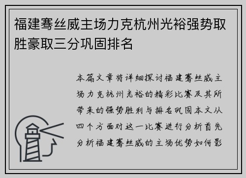 福建骞丝威主场力克杭州光裕强势取胜豪取三分巩固排名
