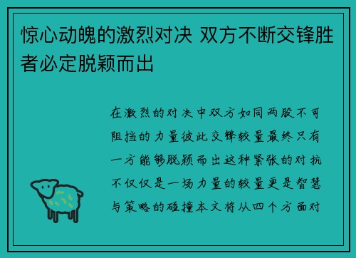 惊心动魄的激烈对决 双方不断交锋胜者必定脱颖而出