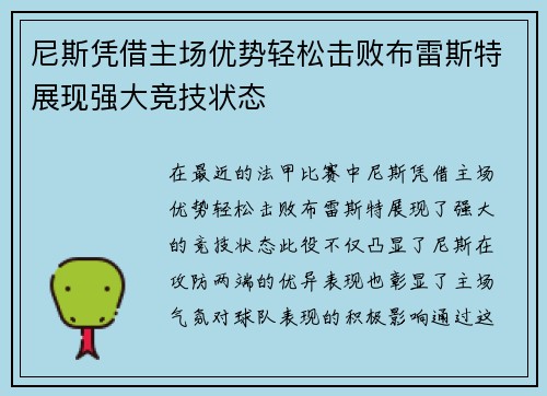 尼斯凭借主场优势轻松击败布雷斯特展现强大竞技状态