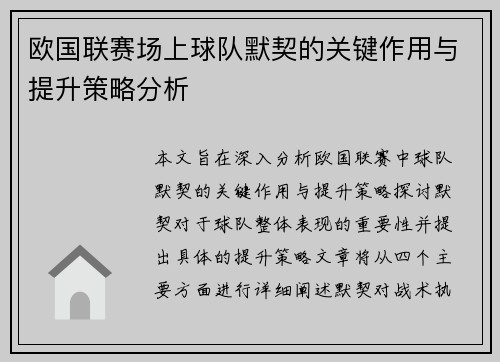 欧国联赛场上球队默契的关键作用与提升策略分析