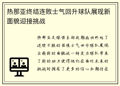 热那亚终结连败士气回升球队展现新面貌迎接挑战