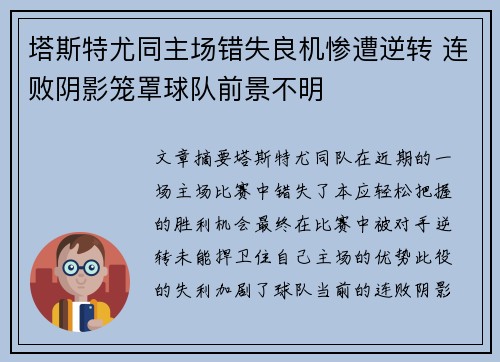 塔斯特尤同主场错失良机惨遭逆转 连败阴影笼罩球队前景不明