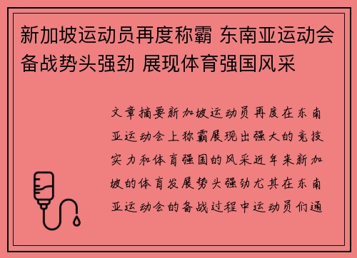 新加坡运动员再度称霸 东南亚运动会备战势头强劲 展现体育强国风采