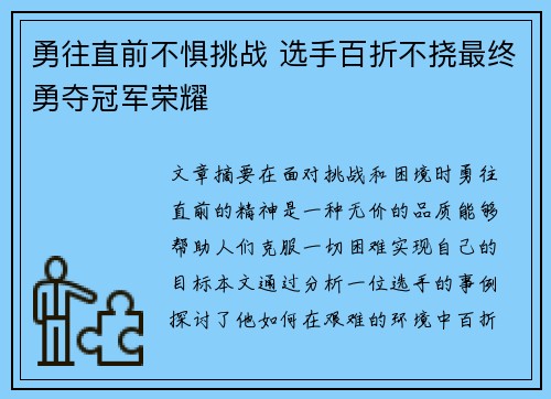 勇往直前不惧挑战 选手百折不挠最终勇夺冠军荣耀