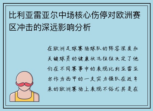 比利亚雷亚尔中场核心伤停对欧洲赛区冲击的深远影响分析