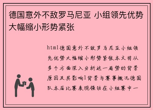 德国意外不敌罗马尼亚 小组领先优势大幅缩小形势紧张