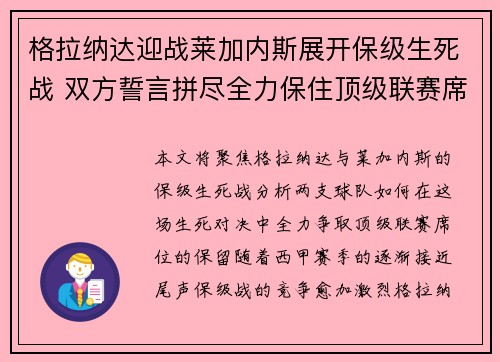 格拉纳达迎战莱加内斯展开保级生死战 双方誓言拼尽全力保住顶级联赛席位