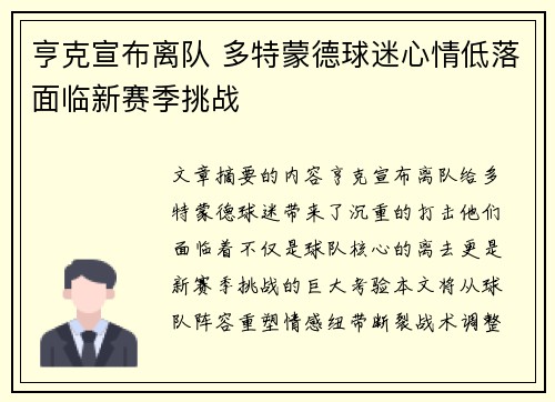 亨克宣布离队 多特蒙德球迷心情低落面临新赛季挑战