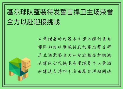 基尔球队整装待发誓言捍卫主场荣誉全力以赴迎接挑战